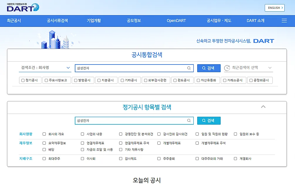 삼성전자 주주환원 공시 확인 DART