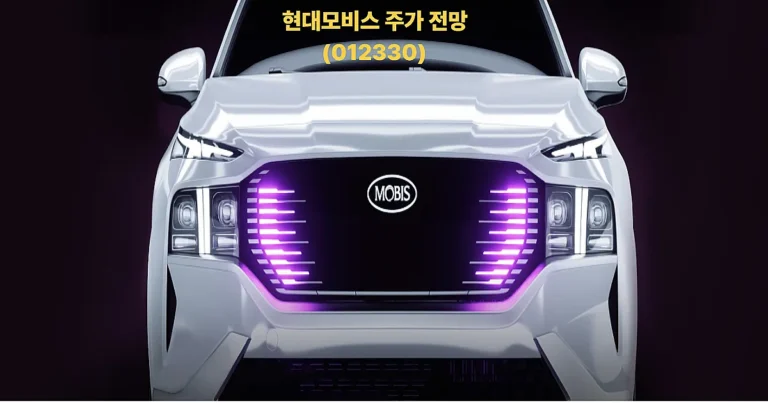 현대모비스 주가 전망